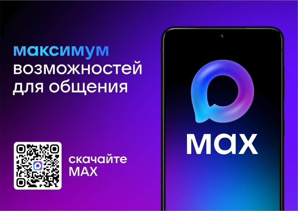 О возможности записи на прием к врачу через мессенджер MAX.